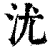 沋(印刷字体 ·清 ·康熙字典 )