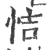 恄(印刷字体 ·宋 ·广韵 )