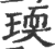 瑌(印刷字体 ·宋 ·广韵 )