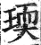 瑌(印刷字体 ·明 ·洪武正韵 )