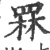 罧(印刷字体 ·宋 ·广韵 )