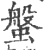 螌(印刷字体 ·宋 ·广韵 )