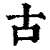 古(印刷字体 ·清 ·康熙字典 )