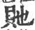 貤(印刷字体 ·宋 ·广韵 )