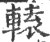 轅(印刷字体 ·宋 ·广韵 )