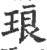 琅(印刷字体 ·宋 ·广韵 )