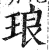 琅(印刷字体 ·明 ·洪武正韵 )