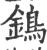 鵭(印刷字体 ·宋 ·广韵 )