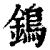 鵭(印刷字体 ·清 ·康熙字典 )