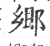 鄕(印刷字体 ·宋 ·广韵 )