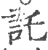 讬(印刷字体 ·宋 ·广韵 )