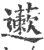 藗(印刷字体 ·宋 ·广韵 )