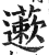 藗(印刷字体 ·明 ·洪武正韵 )