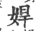 娨(印刷字体 ·宋 ·广韵 )