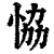 恊(印刷字体 ·清 ·康熙字典 )