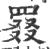 罬(印刷字体 ·宋 ·广韵 )