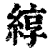 綧(印刷字体 ·清 ·康熙字典 )