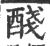 醆(印刷字体 ·宋 ·广韵 )