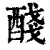 醆(印刷字体 ·清 ·康熙字典 )