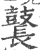 鼚(印刷字体 ·宋 ·广韵 )