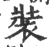 裝(印刷字体 ·宋 ·广韵 )