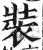 裝(印刷字体 ·明 ·洪武正韵 )