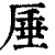 厜(印刷字体 ·清 ·康熙字典 )