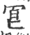 冟(印刷字体 ·宋 ·广韵 )