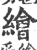 绘(印刷字体 ·宋 ·广韵 )