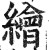 绘(印刷字体 ·明 ·洪武正韵 )