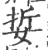 娎(印刷字体 ·宋 ·广韵 )