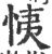 恞(印刷字体 ·宋 ·广韵 )