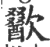 歠(印刷字体 ·宋 ·广韵 )