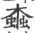 螙(印刷字体 ·宋 ·广韵 )