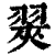 翜(印刷字体 ·清 ·康熙字典 )