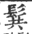 髸(印刷字体 ·宋 ·广韵 )