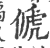 傂(印刷字体 ·宋 ·广韵 )