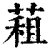 蒩(印刷字体 ·清 ·康熙字典 )