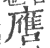 噟(印刷字体 ·宋 ·广韵 )