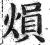 熉(印刷字体 ·明 ·洪武正韵 )