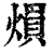 熉(印刷字体 ·清 ·康熙字典 )