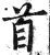 首(印刷字体 ·明 ·洪武正韵 )