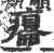 癟(印刷字体 ·宋 ·广韵 )