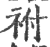 袝(印刷字体 ·宋 ·广韵 )