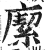 緳(印刷字体 ·明 ·洪武正韵 )