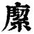 緳(印刷字体 ·清 ·康熙字典 )