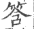 筨(印刷字体 ·宋 ·广韵 )