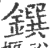 鐉(印刷字体 ·宋 ·广韵 )