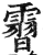 霫(印刷字体 ·明 ·洪武正韵 )