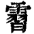 霫(印刷字体 ·清 ·康熙字典 )